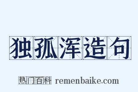 独孤浑造句是什么意思的图片